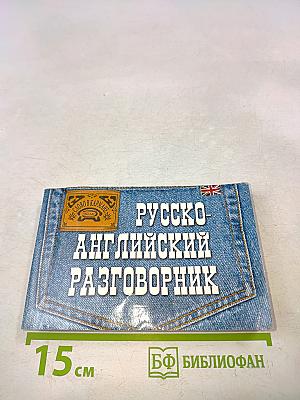 Русско-английский разговорник (Слово в кармане)