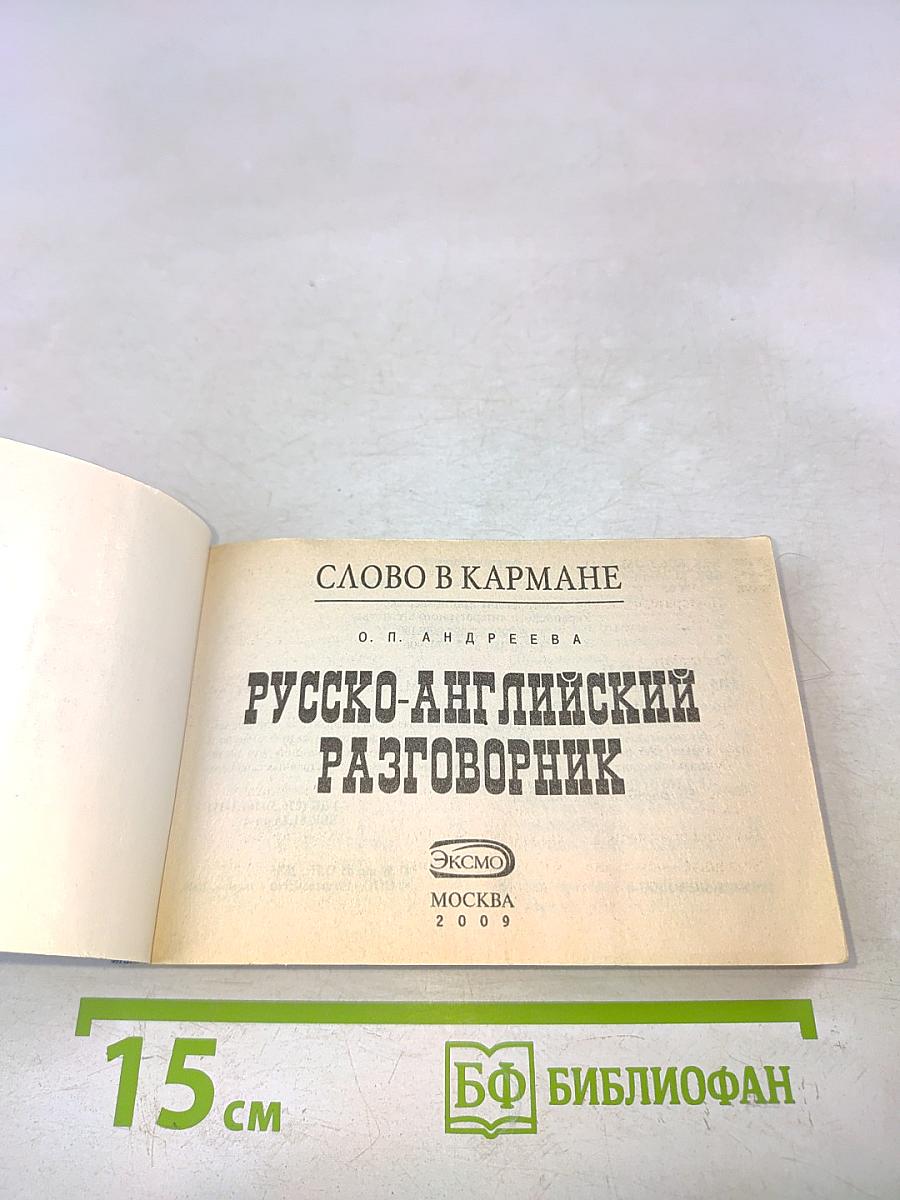 Русско-английский разговорник (Слово в кармане)