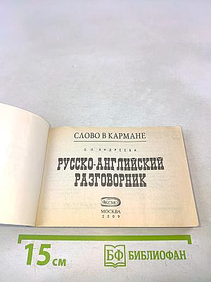 Русско-английский разговорник (Слово в кармане)