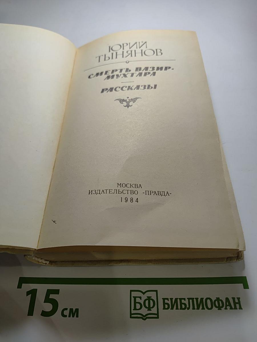 Смерть Вазир-Мухтара. Рассказы