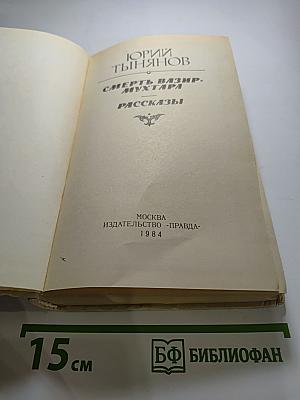 Смерть Вазир-Мухтара. Рассказы