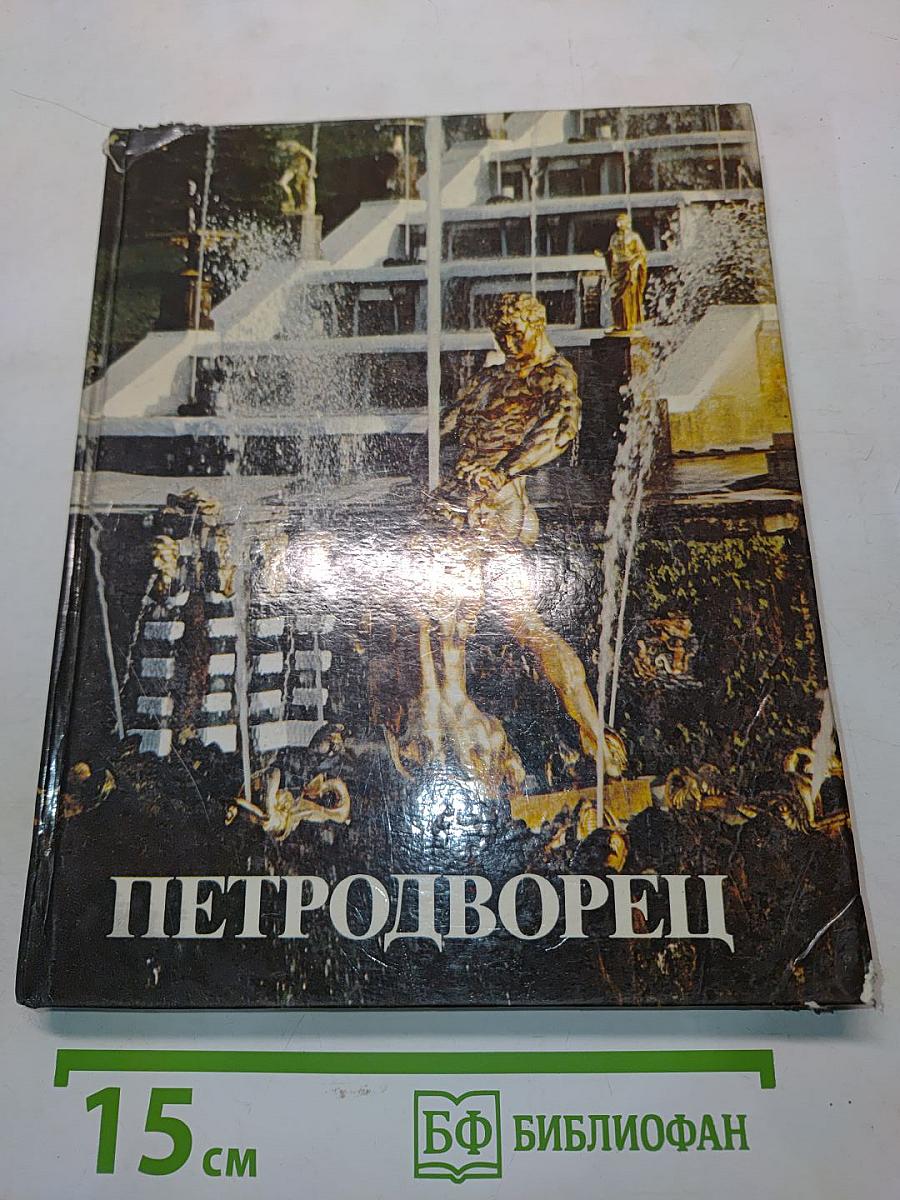 Петродворец