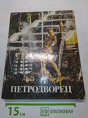Петродворец