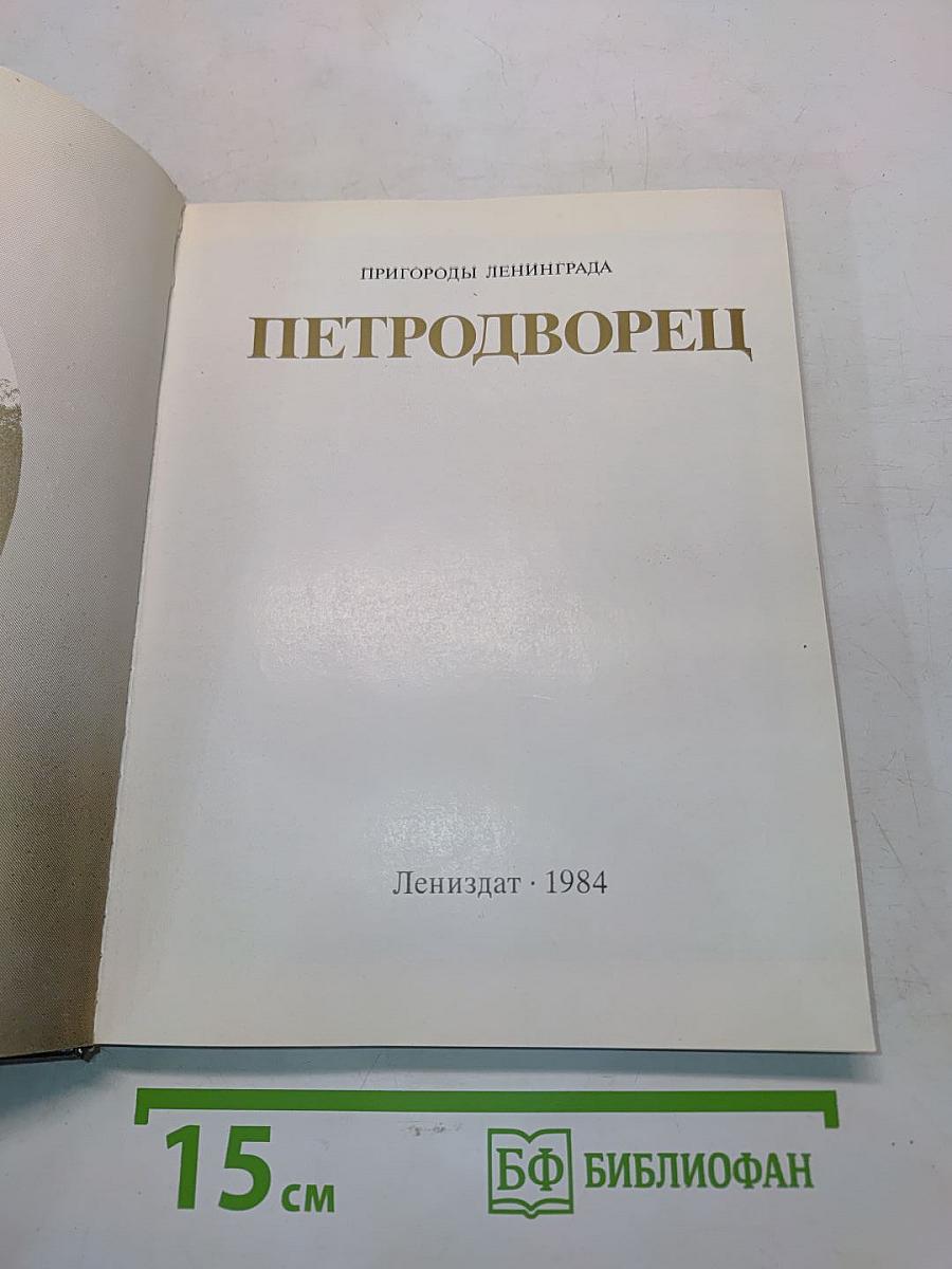 Петродворец