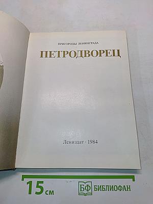 Петродворец