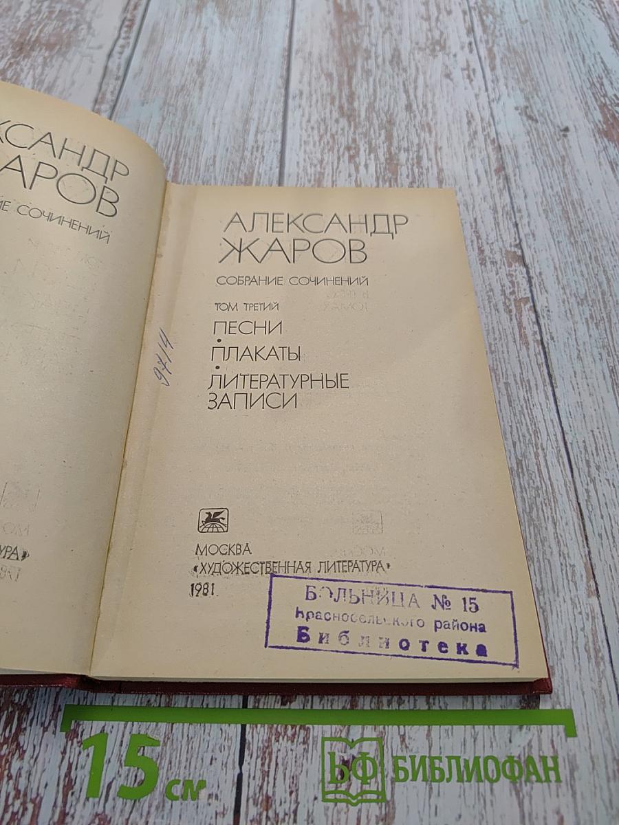 Собрание сочинений. Том третий. Песни, плакаты, литературные записи