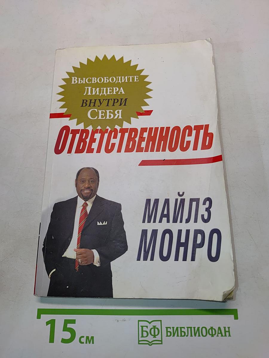 Ответственность. Высвободите лидера внутри себя