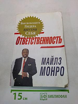 Ответственность. Высвободите лидера внутри себя