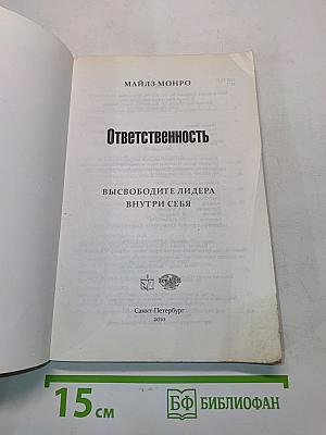 Ответственность. Высвободите лидера внутри себя