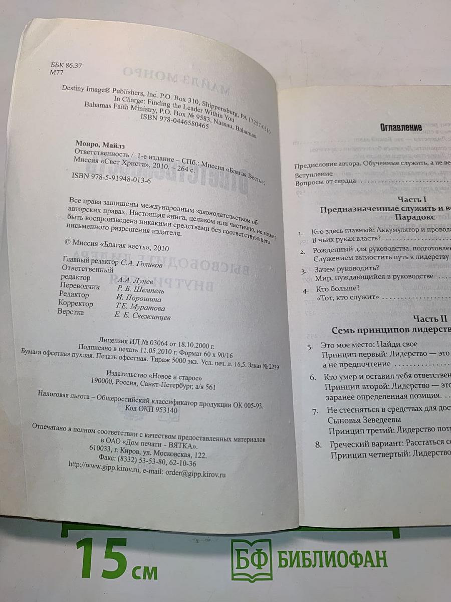 Ответственность. Высвободите лидера внутри себя