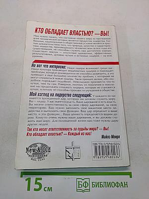 Ответственность. Высвободите лидера внутри себя