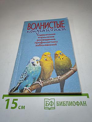 Волнистые попугайчики: Содержание, кормление, разведение, профилактика заболеваний. 89 вариаций
