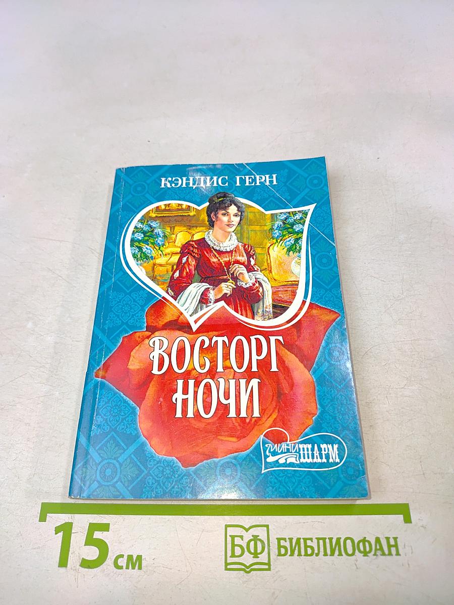 Восторг ночи