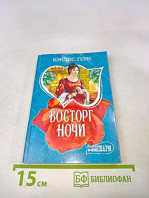 Восторг ночи