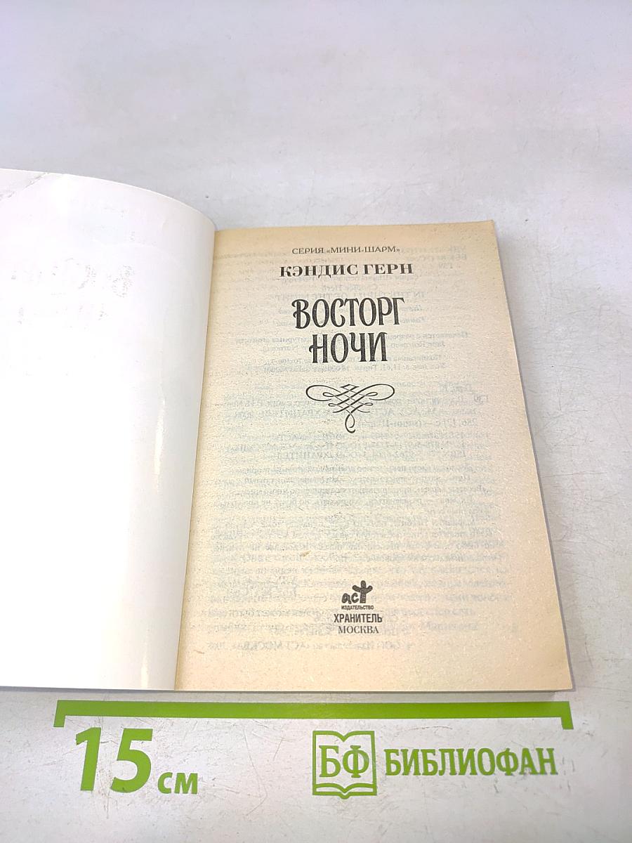 Восторг ночи