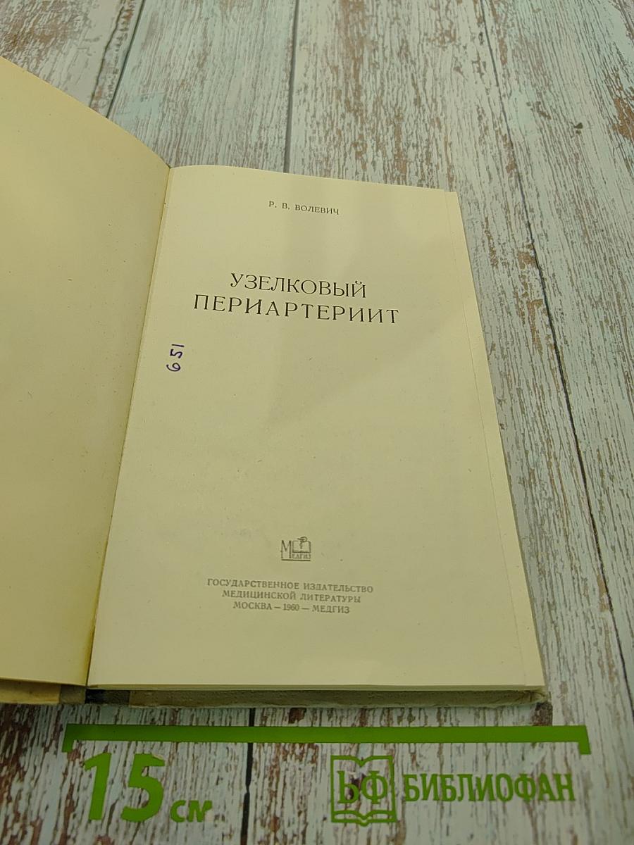 Узелковый периартериит