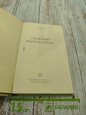 Узелковый периартериит
