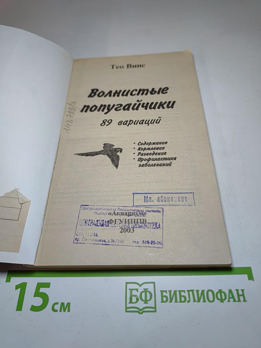 Волнистые попугайчики: Содержание, кормление, разведение, профилактика заболеваний. 89 вариаций
