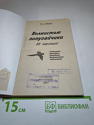Волнистые попугайчики: Содержание, кормление, разведение, профилактика заболеваний. 89 вариаций