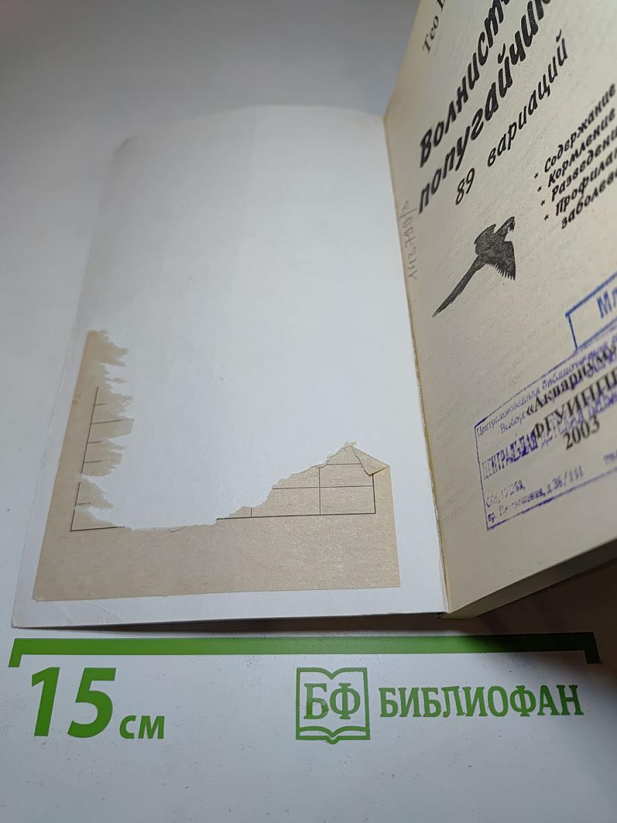 Волнистые попугайчики: Содержание, кормление, разведение, профилактика заболеваний. 89 вариаций