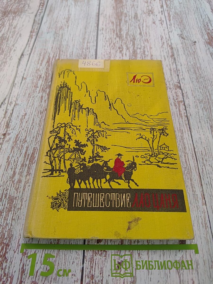 Путешествие Лю Цзяня