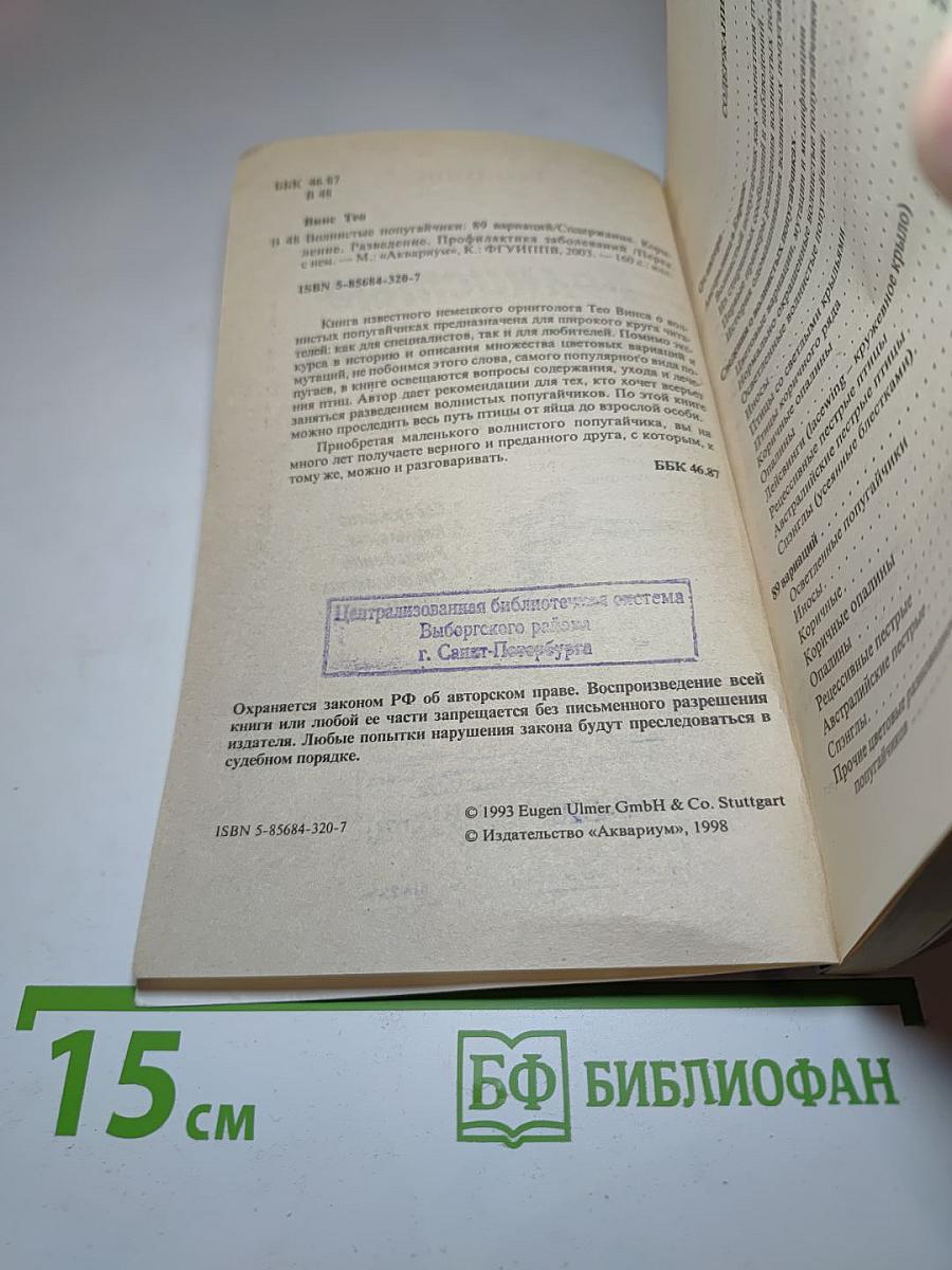 Волнистые попугайчики: Содержание, кормление, разведение, профилактика заболеваний. 89 вариаций