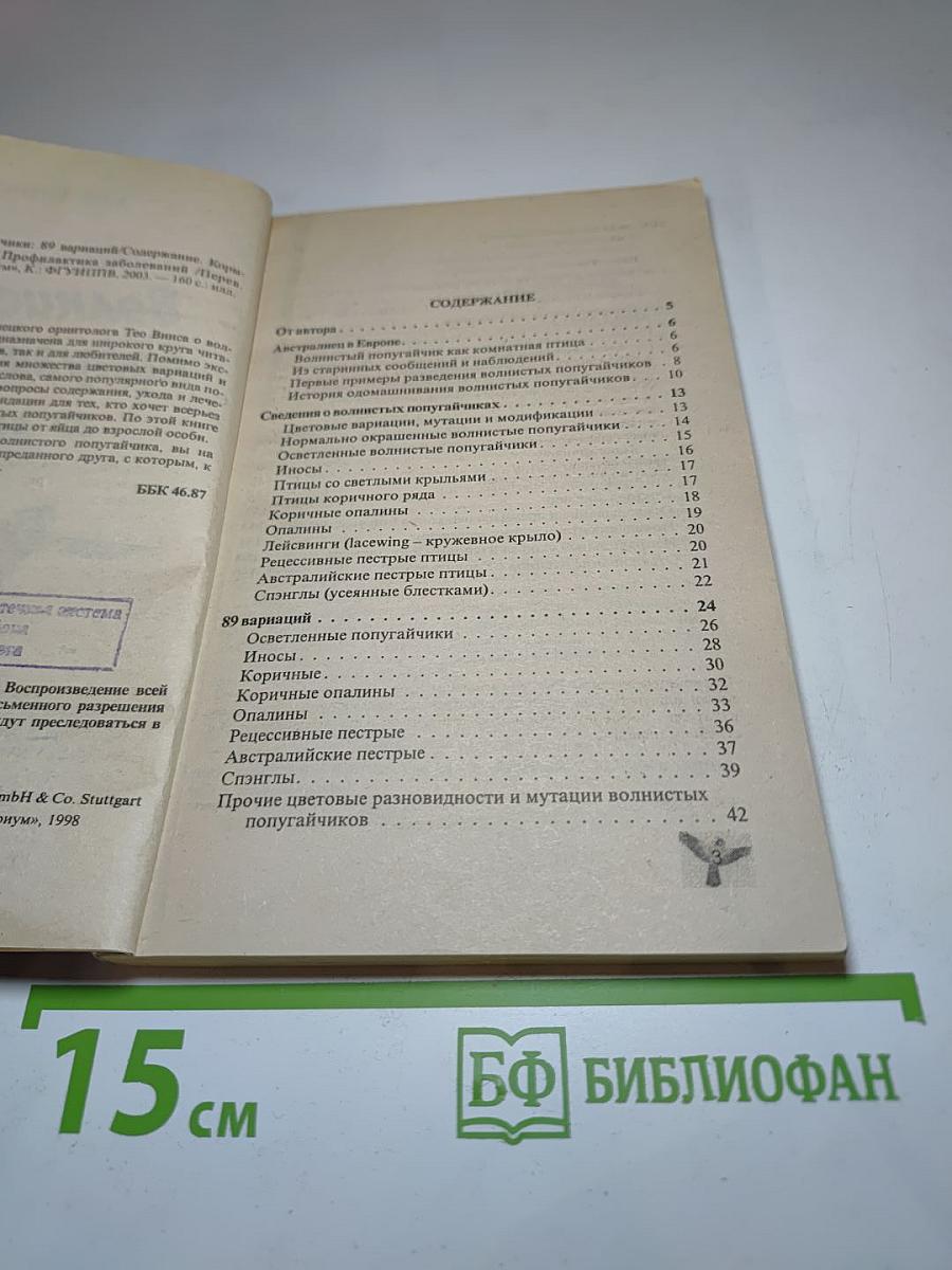 Волнистые попугайчики: Содержание, кормление, разведение, профилактика заболеваний. 89 вариаций