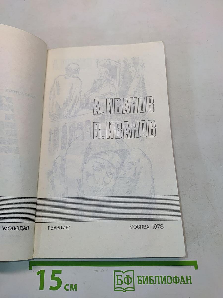 Тени исчезают в полдень. Роман. Книга II