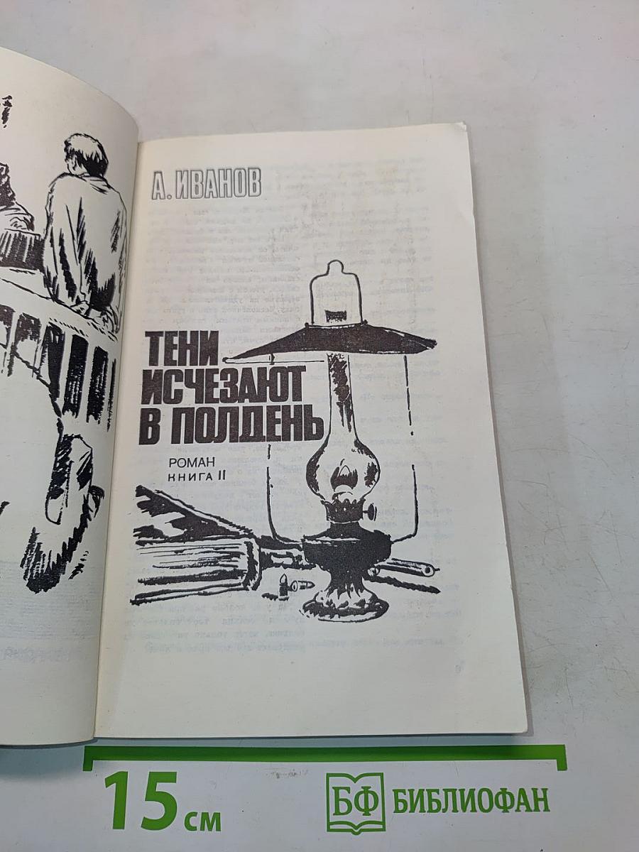 Тени исчезают в полдень. Роман. Книга II
