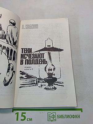 Тени исчезают в полдень. Роман. Книга II