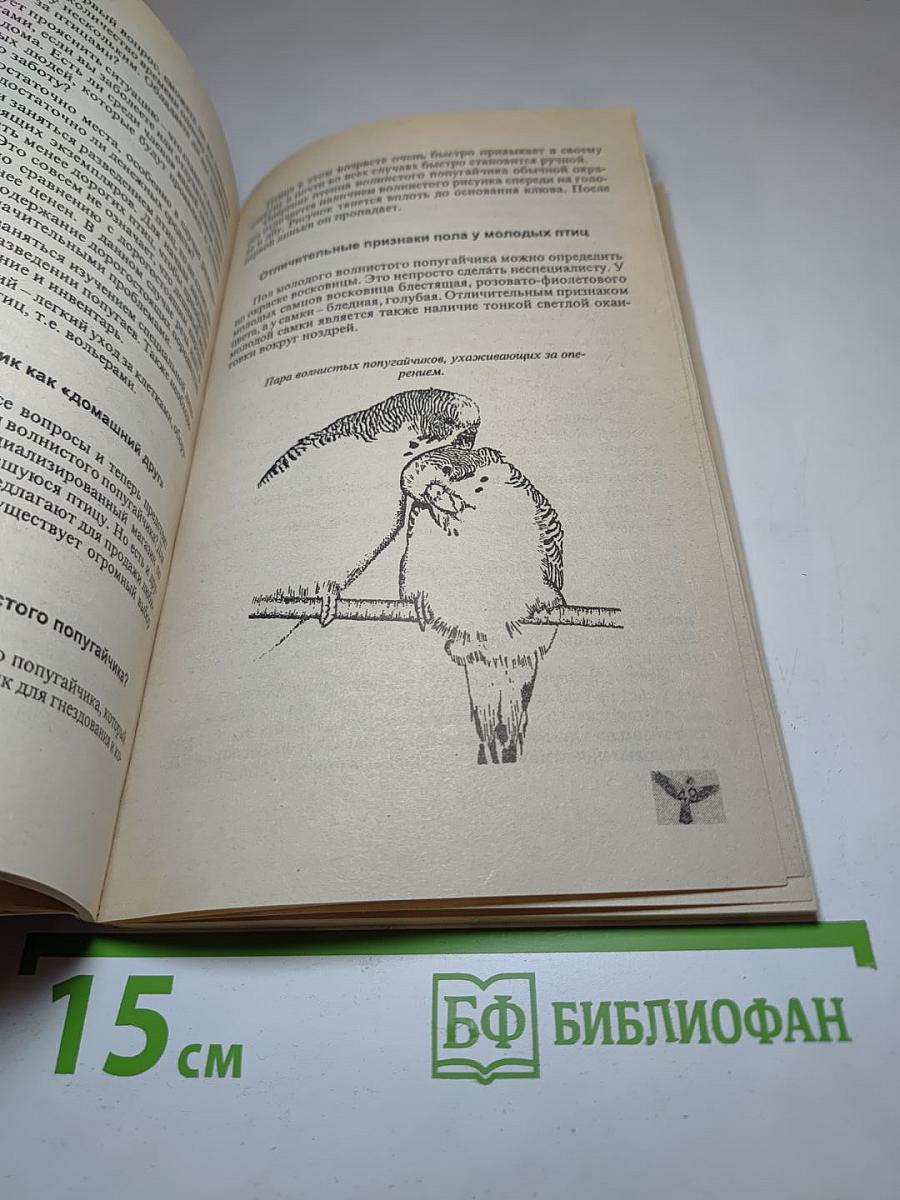 Волнистые попугайчики: Содержание, кормление, разведение, профилактика заболеваний. 89 вариаций