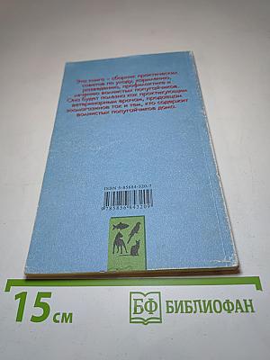 Волнистые попугайчики: Содержание, кормление, разведение, профилактика заболеваний. 89 вариаций