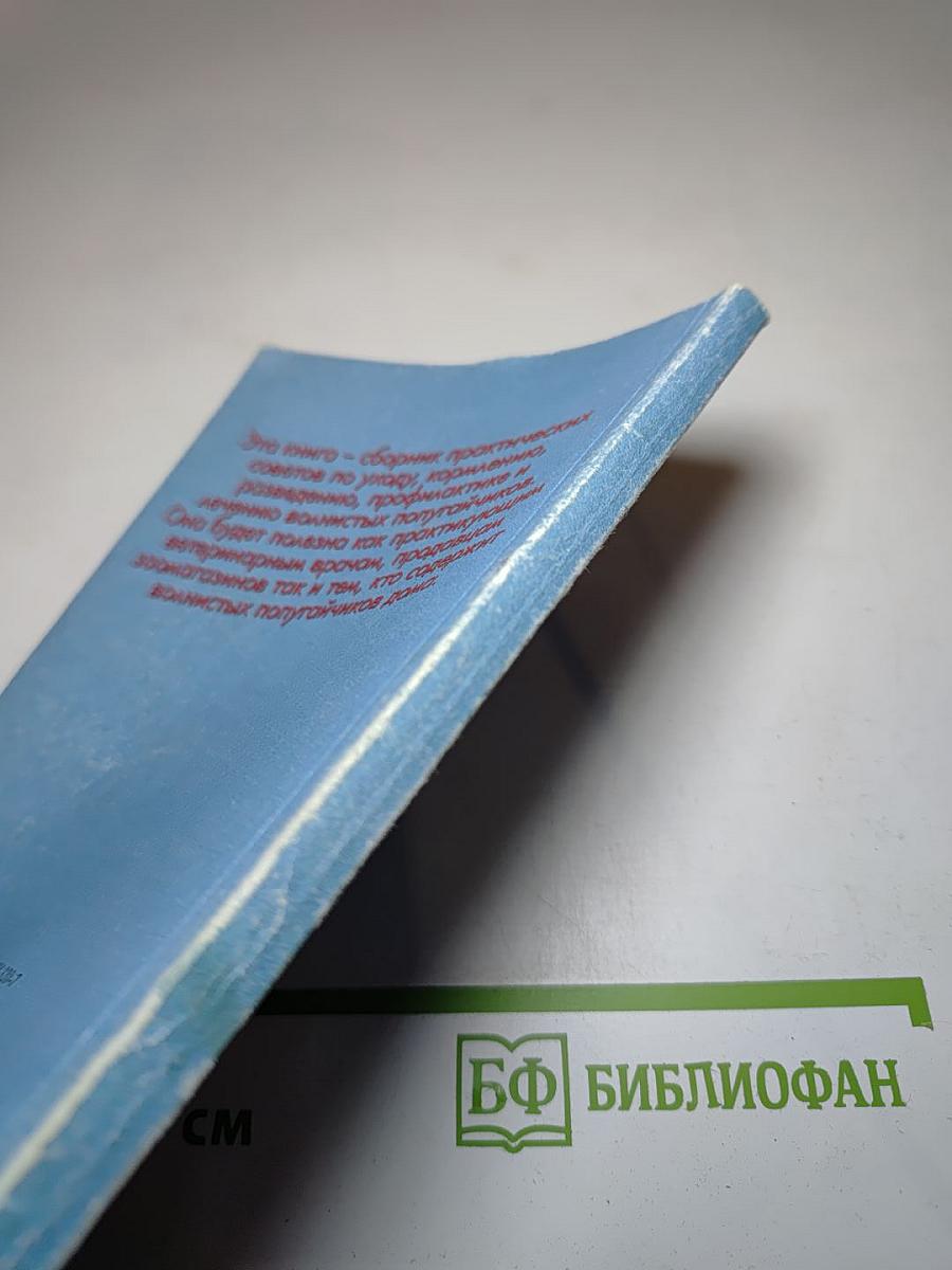 Волнистые попугайчики: Содержание, кормление, разведение, профилактика заболеваний. 89 вариаций
