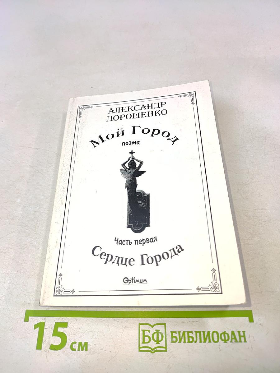 Мой город. Часть первая. Сердце города