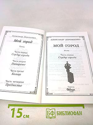 Мой город. Часть первая. Сердце города