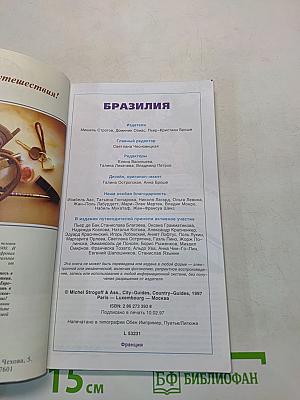 Бразилия. Путеводитель. Советы туристам