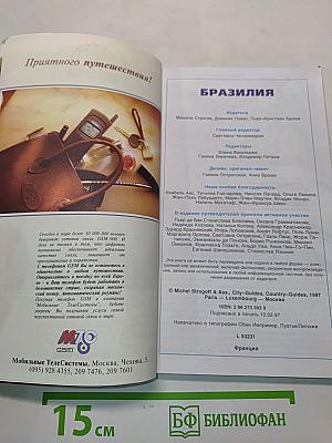 Бразилия. Путеводитель. Советы туристам
