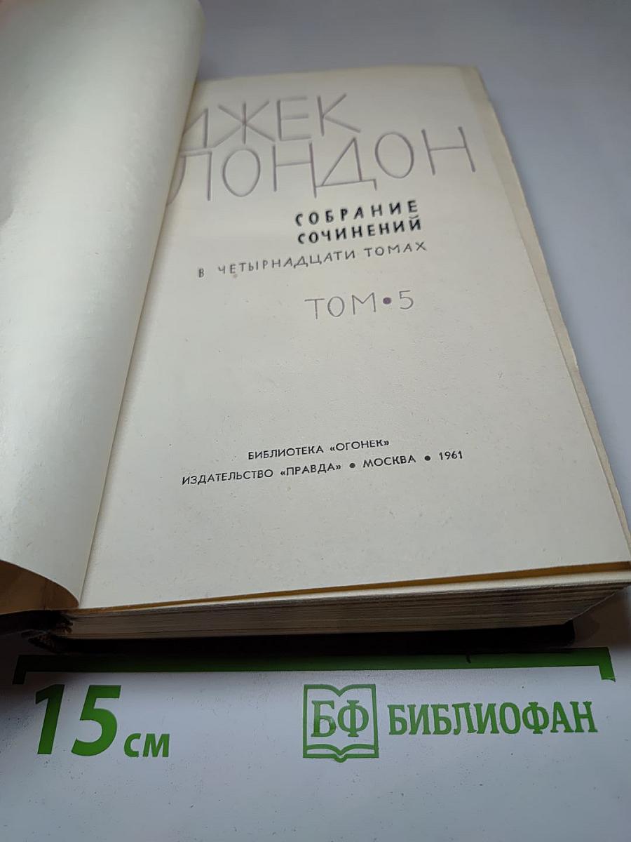Собрание сочинений в четырнадцати томах. Том 5