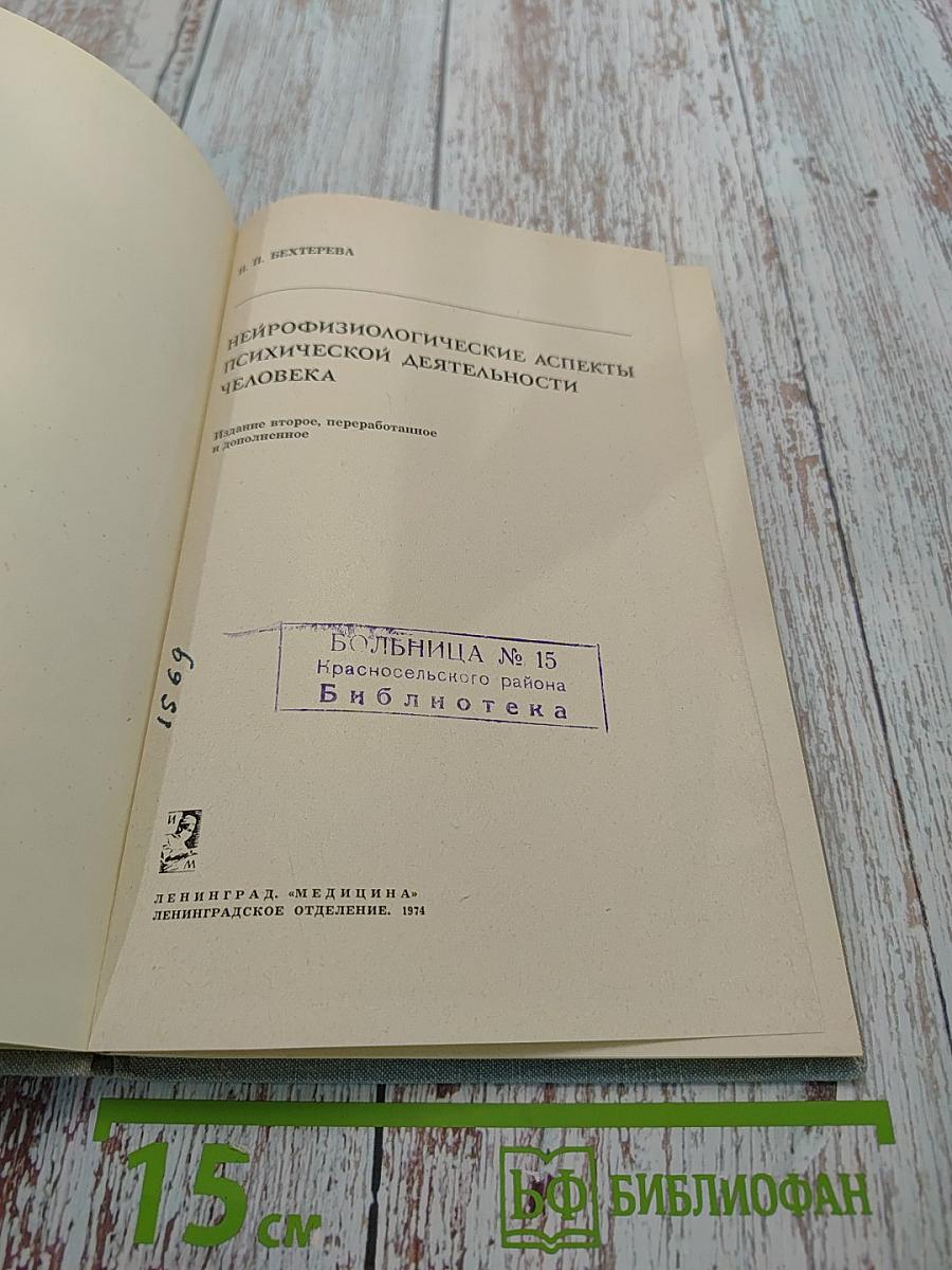 Нейрофизиологические аспекты психической деятельности человека