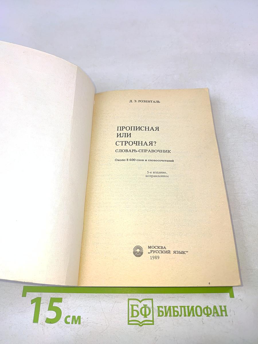 Прописная или строчная? Словарь-справочник