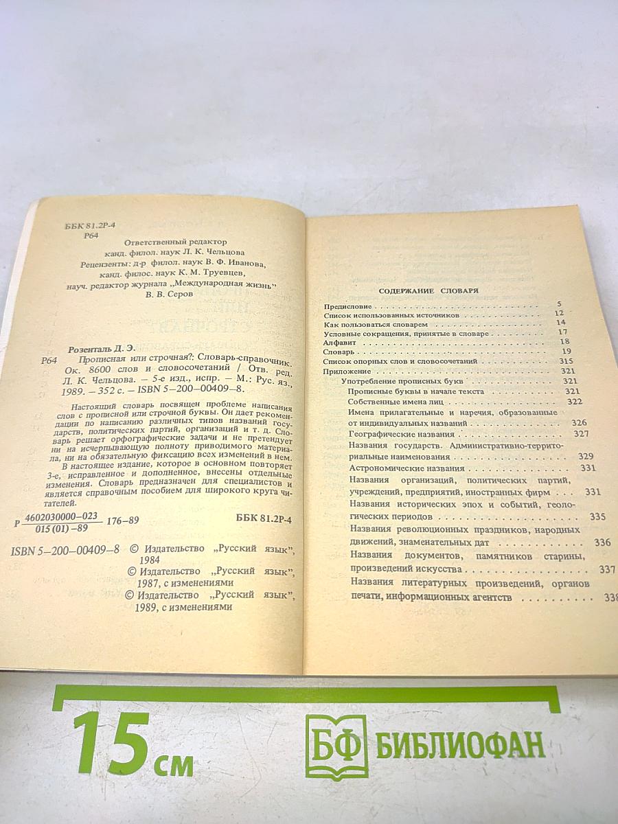 Прописная или строчная? Словарь-справочник