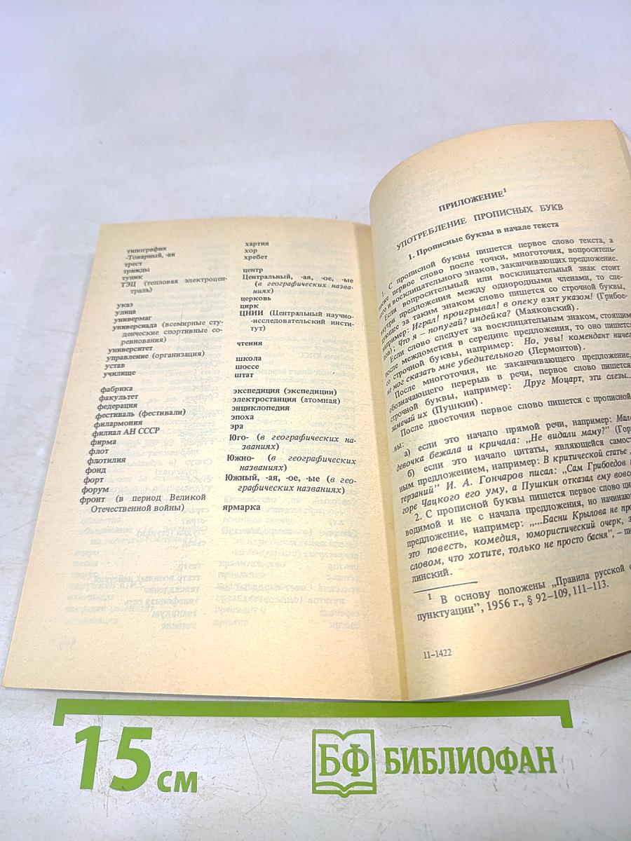 Прописная или строчная? Словарь-справочник