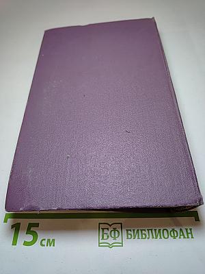 Собрание сочинений в четырнадцати томах. Том 5