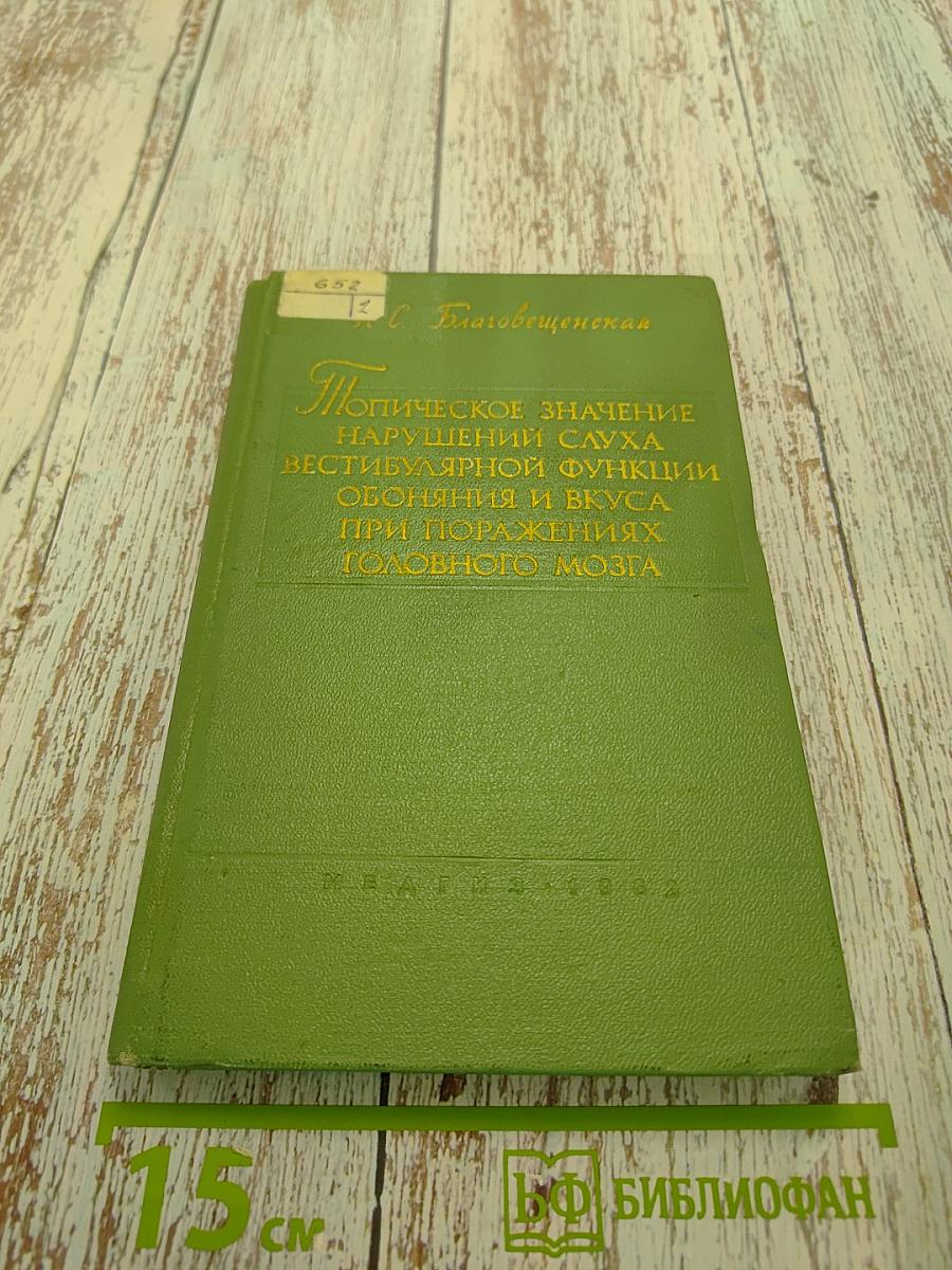 Топическое значение нарушений слуха, вестибулярной функции, обоняния и вкуса при поражениях головного мозга