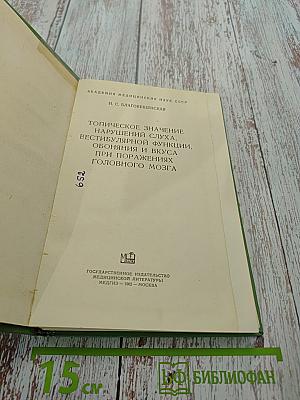 Топическое значение нарушений слуха, вестибулярной функции, обоняния и вкуса при поражениях головного мозга