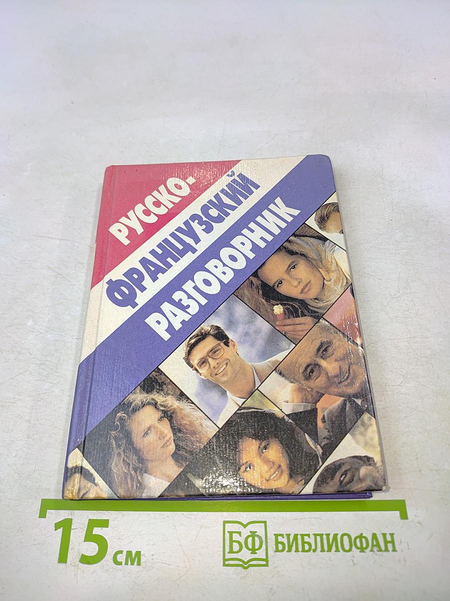 Русско-французский разговорник