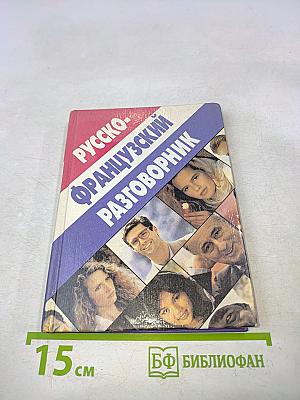 Русско-французский разговорник