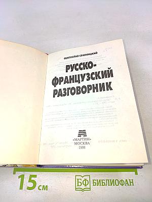 Русско-французский разговорник