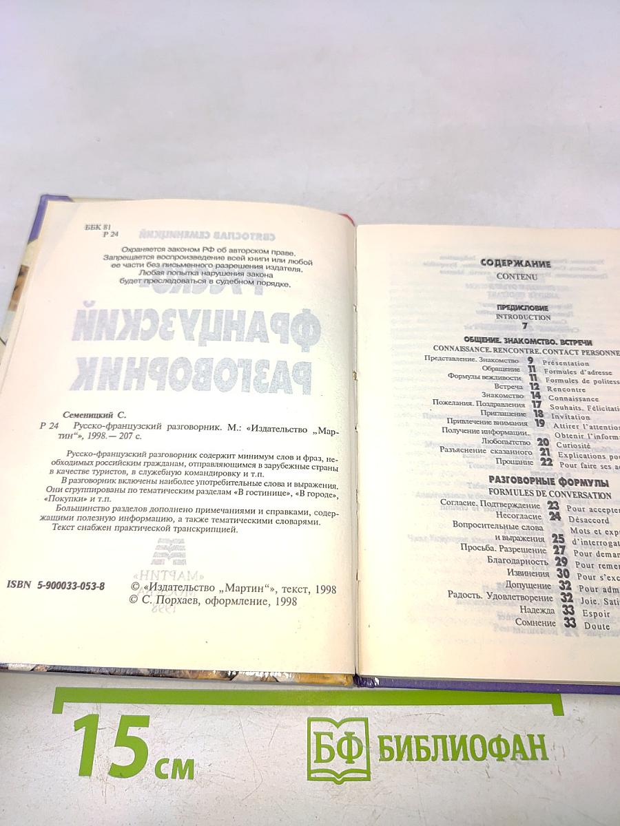 Русско-французский разговорник