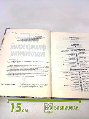 Русско-французский разговорник